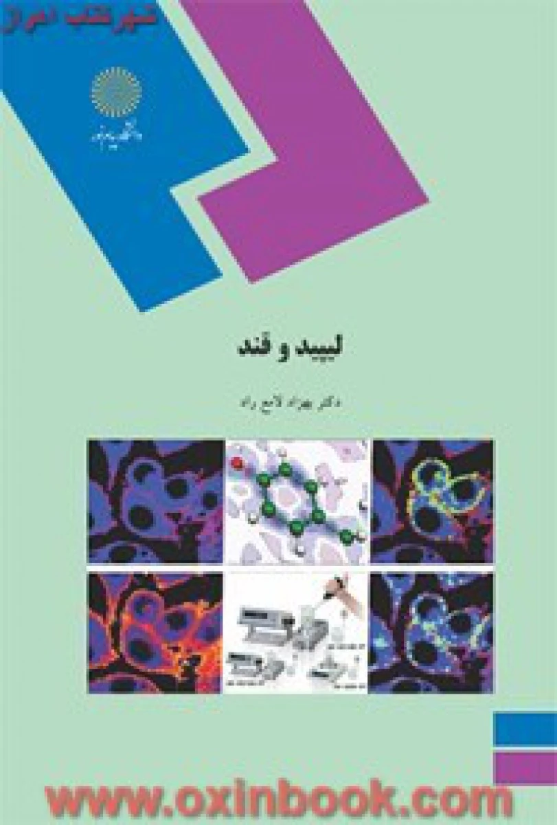 لپید و قند ( زیست شناسی )/ بهزاد لامع راد / انتشارات دانشگاه پیام نور