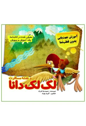لک‌لک دانا و نقشه مسافرت