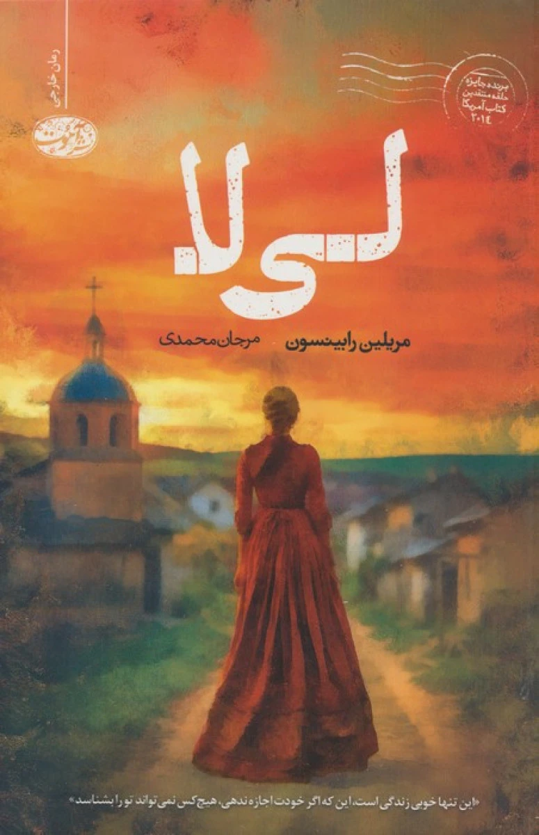لی لا / مریلین رابینسون / مرجان محمدی / نشرآموت