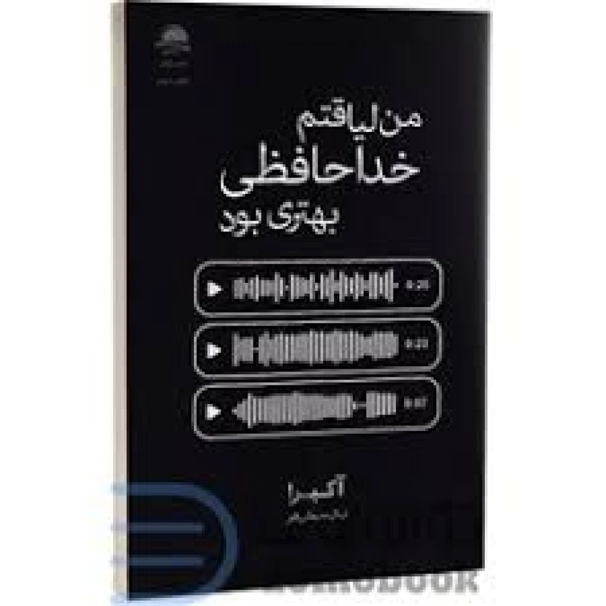 لیاقتم خداحافظی بهتری بود / آکیرا / مرضیه ناصرخانی / نشرآذربیان