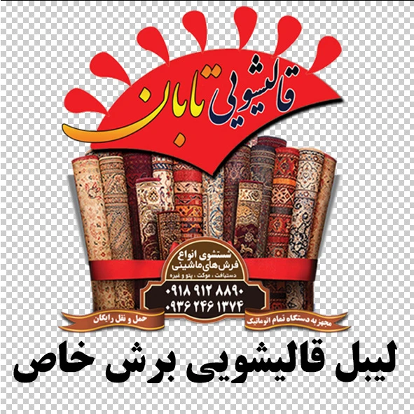 لیبل قالیشویی برش خاص