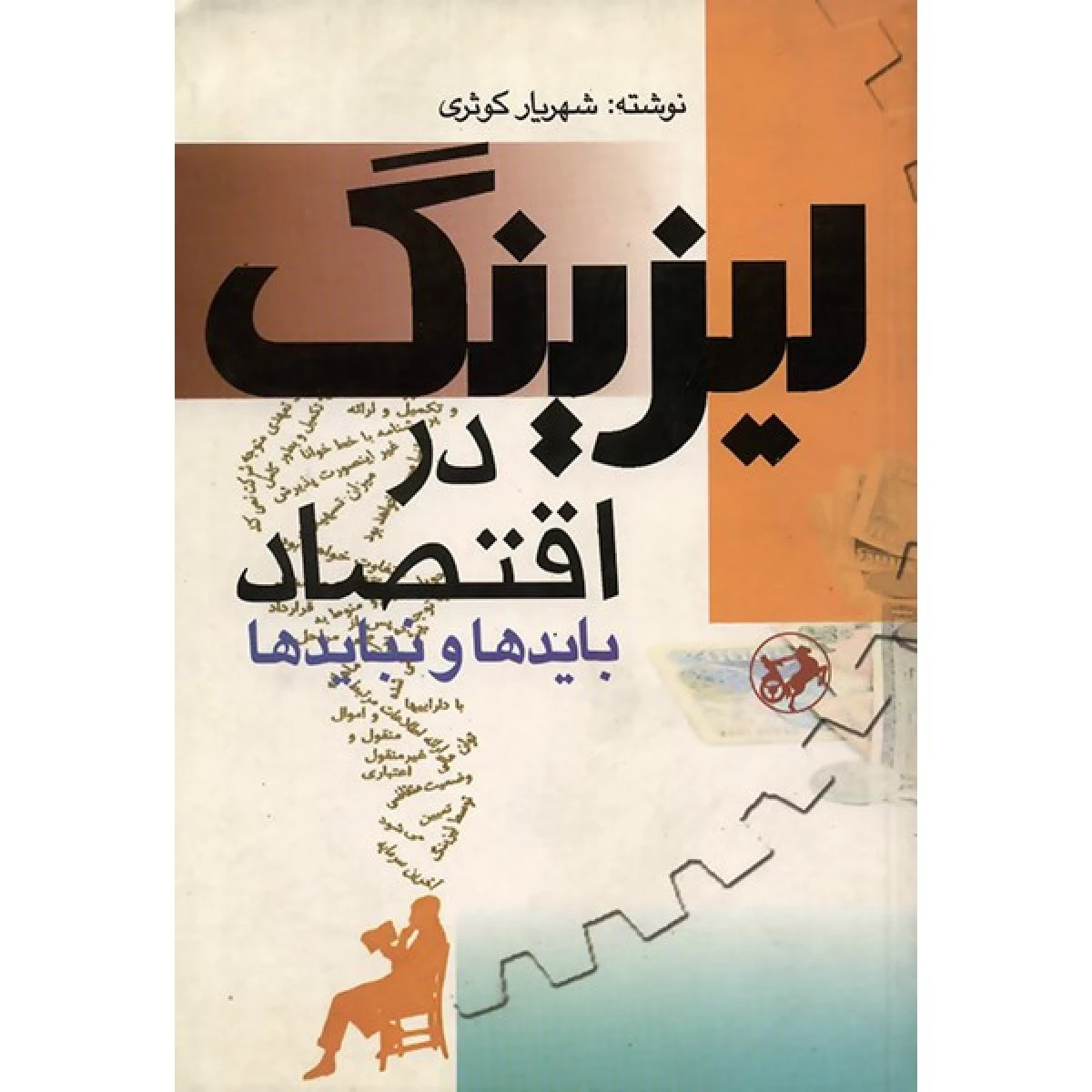 لیزینگ در اقتصاد / شهریار کوثری / نشر امیرکبیر