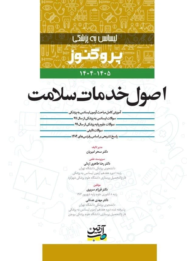 لیسانس به پزشکی پروگنوز اصول خدمات سلامت 1405-1404