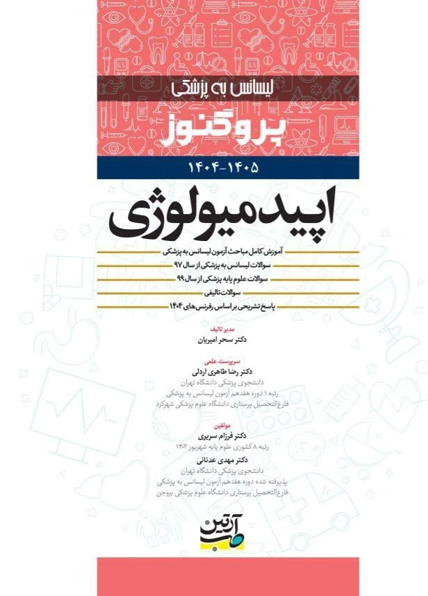 لیسانس به پزشکی پروگنوز ایپدمیولوژی 1405-1404