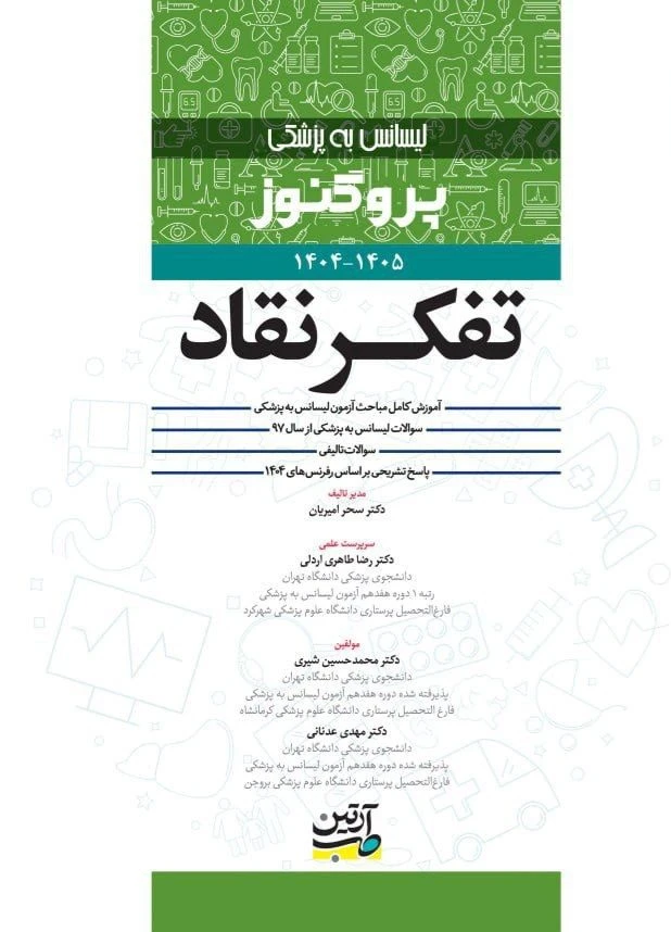 لیسانس به پزشکی پروگنوز تفکر نقاد 1405-1404
