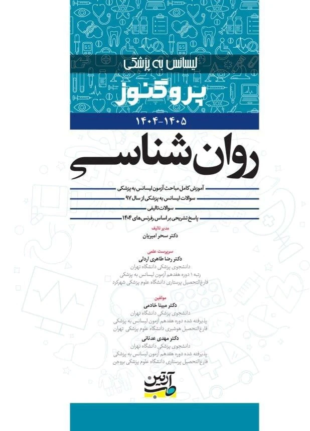 لیسانس به پزشکی پروگنوز روان شناسی 1405-1404