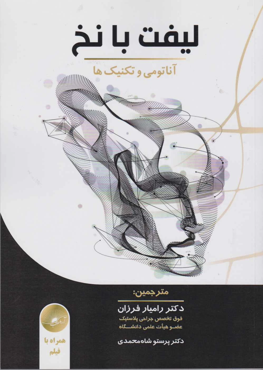 لیفت با نخ آناتومی و تکنیک ها همراه با فیلم آموزشی