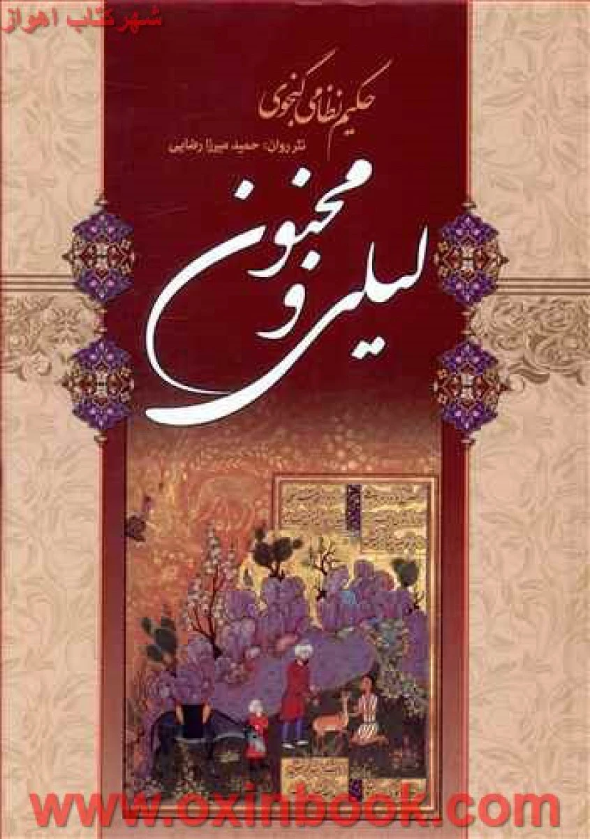 لیلی ومجنون(حکیم نظامی گنجوی)نثرروان حمیدمیرزای رضایی/نشرشیرمحمدی