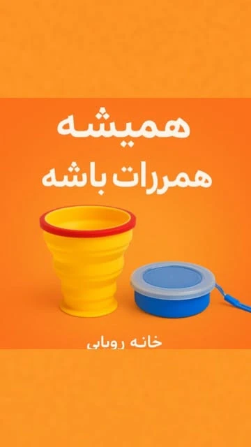 لیوان تاشو سیلیکونی