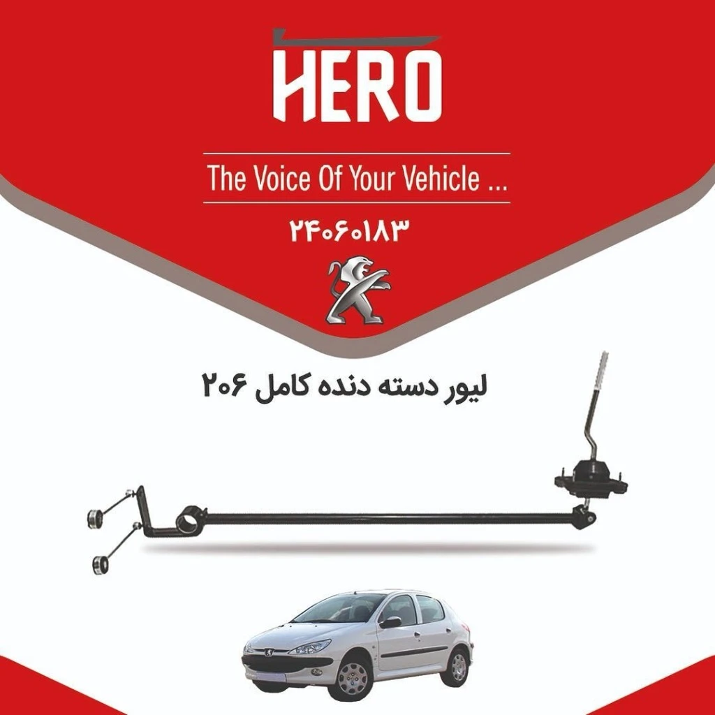لیور دسته دنده کامل هیرو مناسب 206