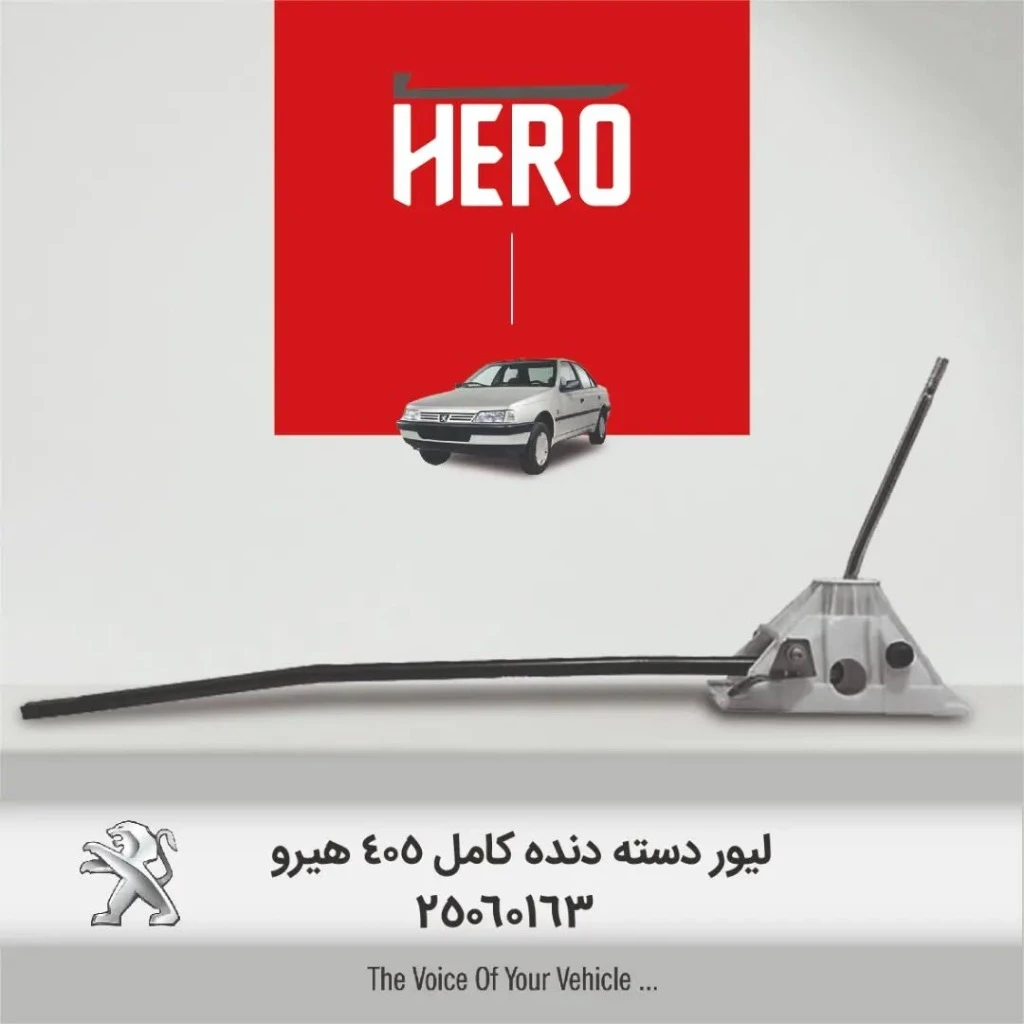 لیور دسته دنده کامل هیرو مناسب 405