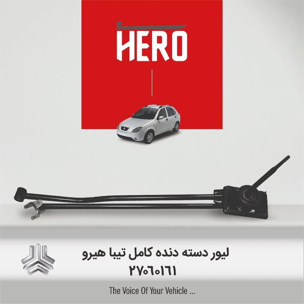لیور دسته دنده کامل هیرو مناسب تیبا