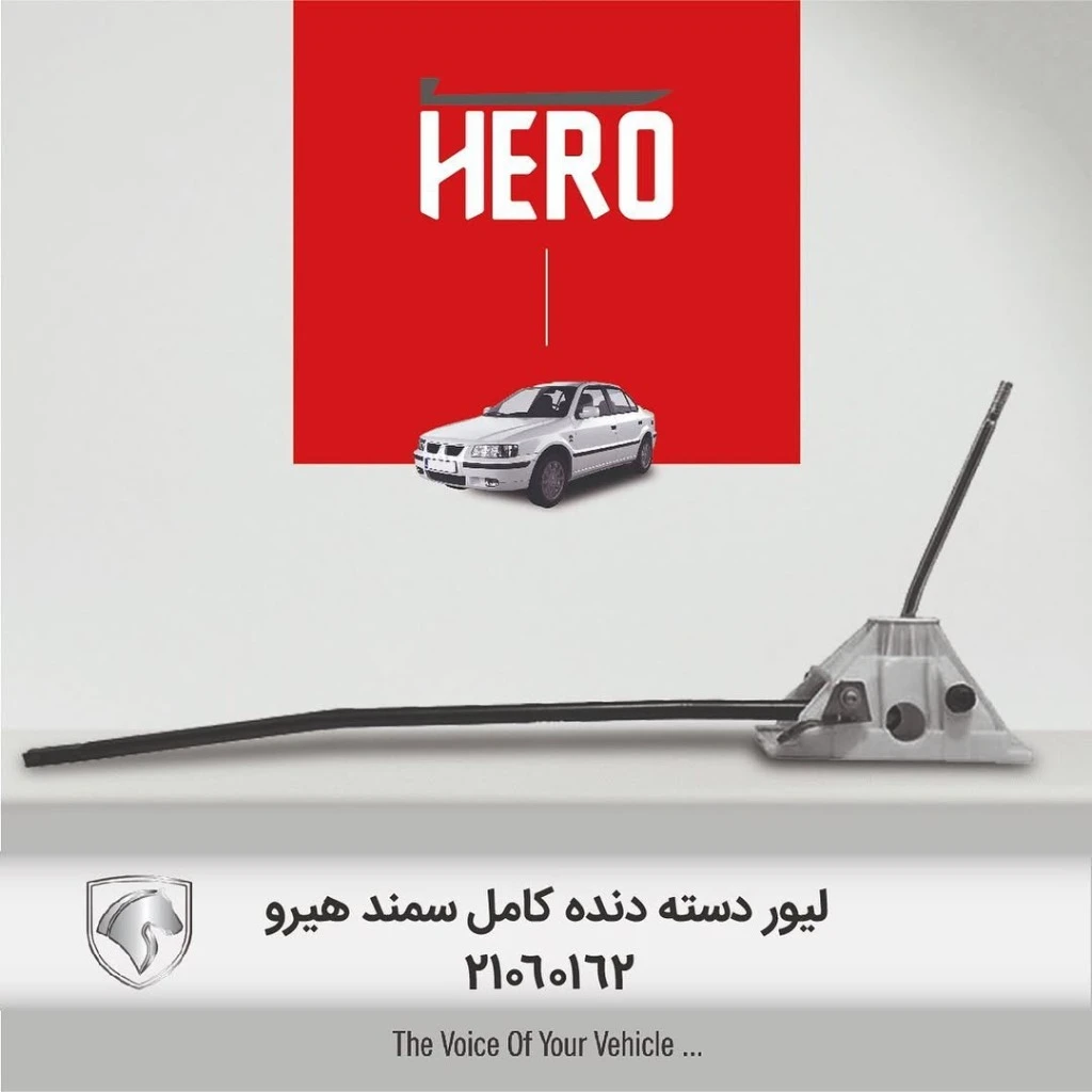 لیور دسته دنده کامل هیرو مناسب سمند