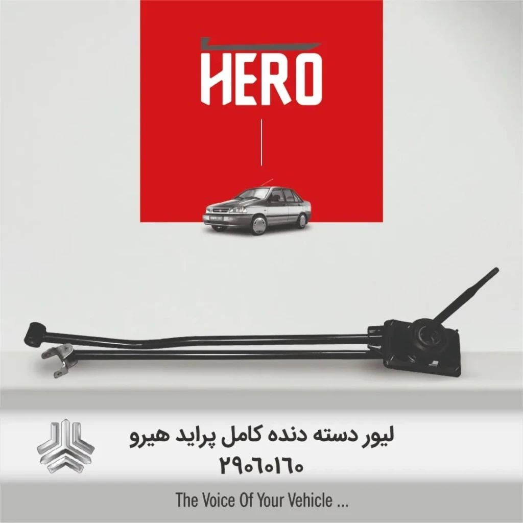 لیور دنده کامل برند هیرو مناسب پراید