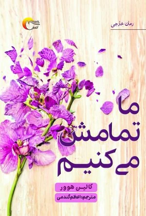 ما تمامش می‌کنیم