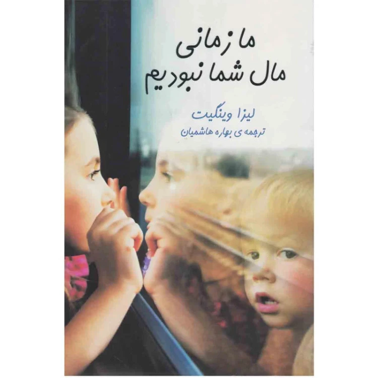 ما زمانی مال شما نبودیم لیزا وینگیت بهاره هاشمیان هاشمی