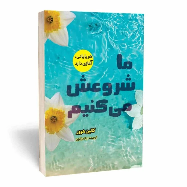 ما شروعش می کنیم کالین هوور لیلا دژالون آثار قلم