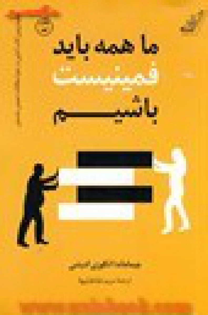 ما همه باید فمینست باشیم / چیما ماندا انگوزی آدیشی / مریم طباطبایی / نشرکوله پشتی