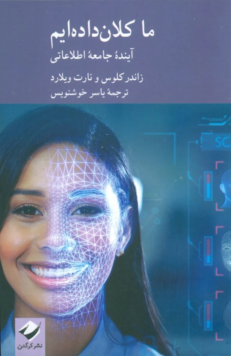 ما کلان داده ایم / زاندر کلوس / نارت ویلارد / یاسر خوشنویس / نشرکرگدن