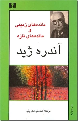 مائده های زمینی و مائده های تازه