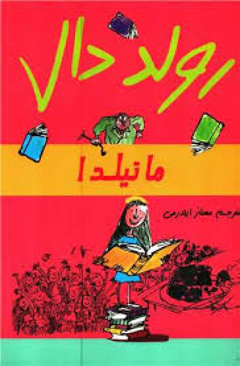 ماتیلدا / رولد دال / مهناز ایلدرمی/ نشرگل آذین