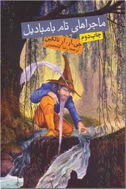 ماجراهای تام بامبادیل