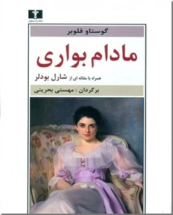 مادام بواری ترجمه بحرینی