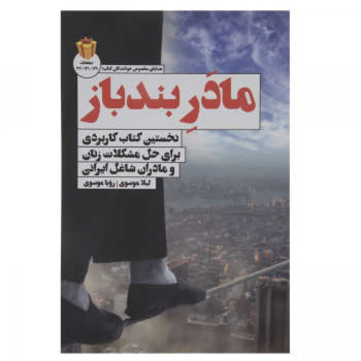 مادر بندباز / لیلا موسوی / نشر کلیدآموزش
