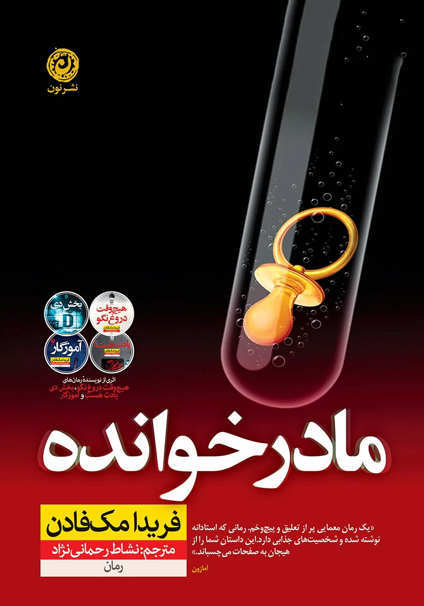 مادر خوانده / فریدا مک فادن / نشاط رحمانی نژاد / نشرنون