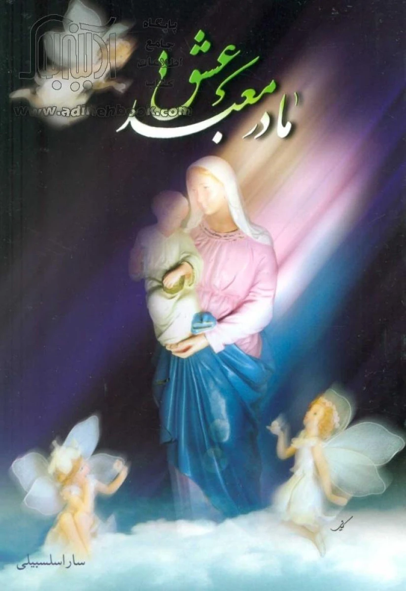 مادر معبد عشق / سارا سلسبیلی / نشرعلمی