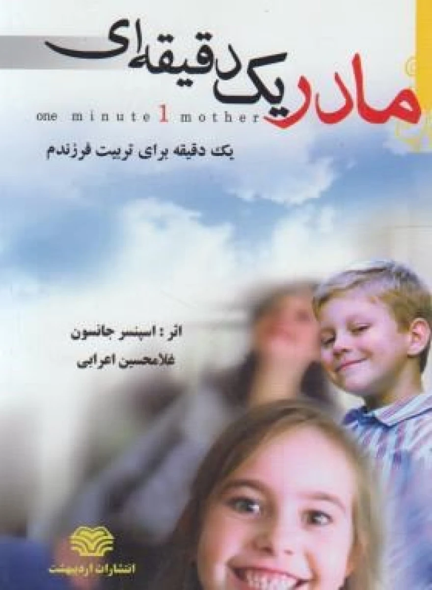 مادر یک دقیقه ایی / اسپنسر جانسون / غلامحسین اعرابی / نشر اردیبهشت