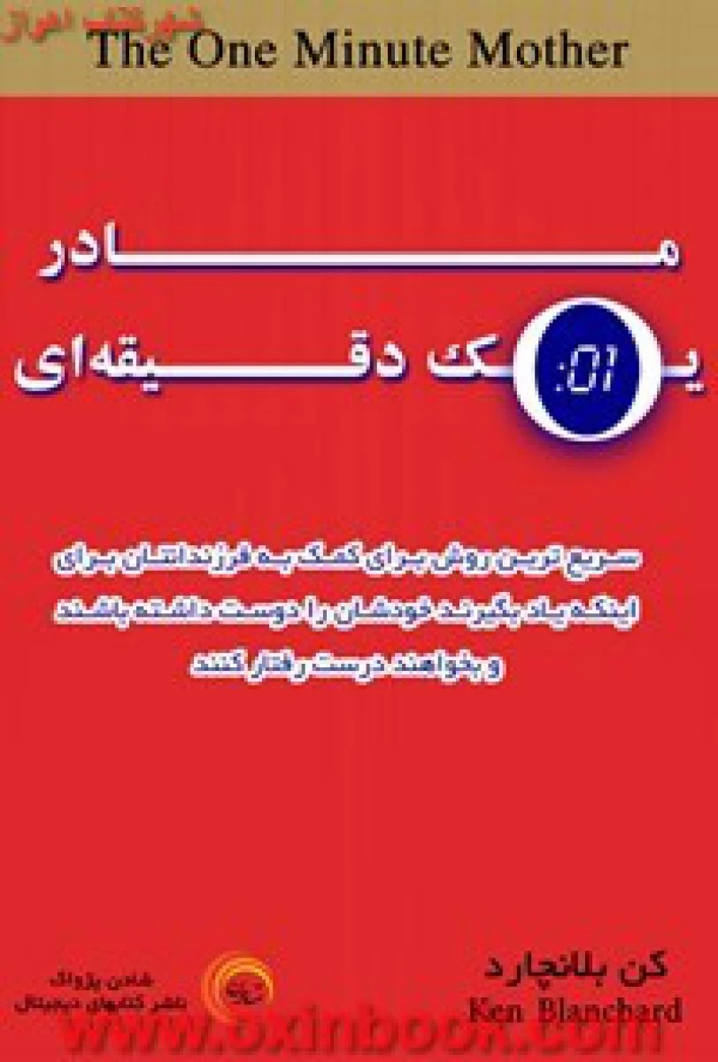 مادر یک دقیقه ایی/اسپنسرجانسون/موسوی-طریقی