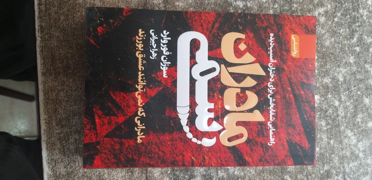 مادران سمی نویسنده سوزان فوروارد زهرا جیرانی