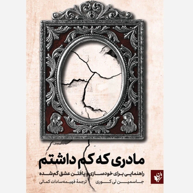 مادری که کم داشتم جاسمین لی کوری فهیمه سادات کمالی ترجمان