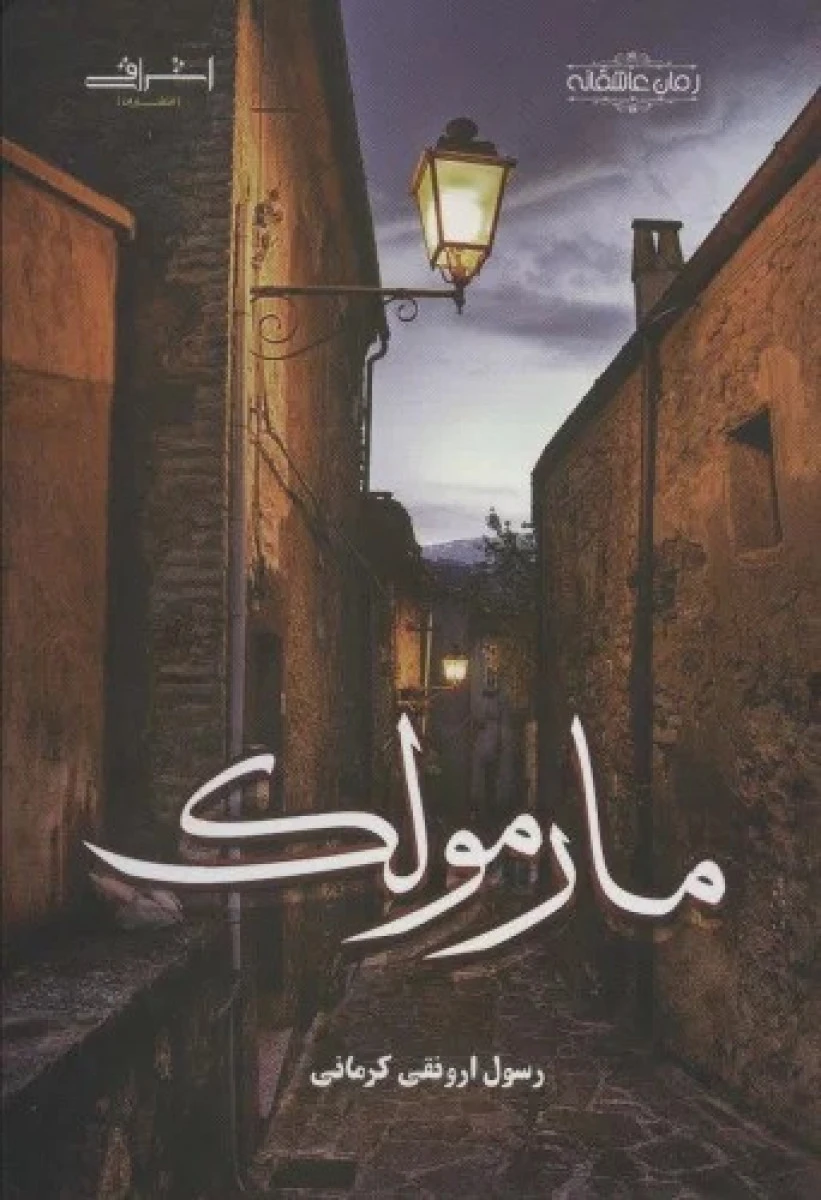 مارمولک/رسول ارونقی کرمانی/نشراشراقی