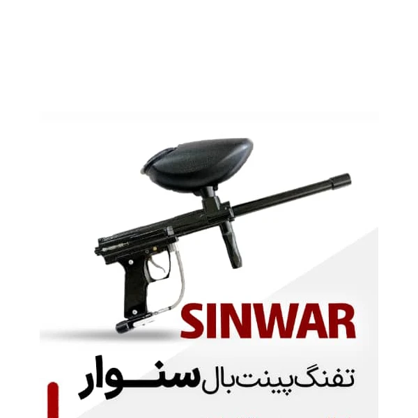 مارکر (تفنگ)پینت بال سینوار SINWAR