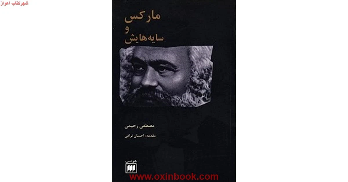 مارکس وسایه هایش/مصطفی رحیمی/نشرهرمس