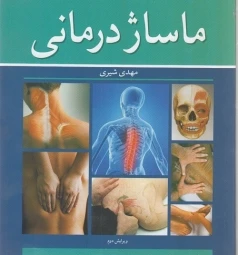 ماساژ درمانی شیری