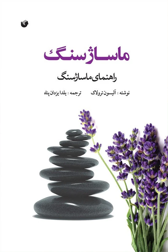 ماساژ سنگ آلیسون ترولاک یلدا یزدان پناه سفیر اردهال