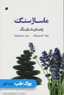 ماساژ سنگ (راهنمای ماساژ سنگ)