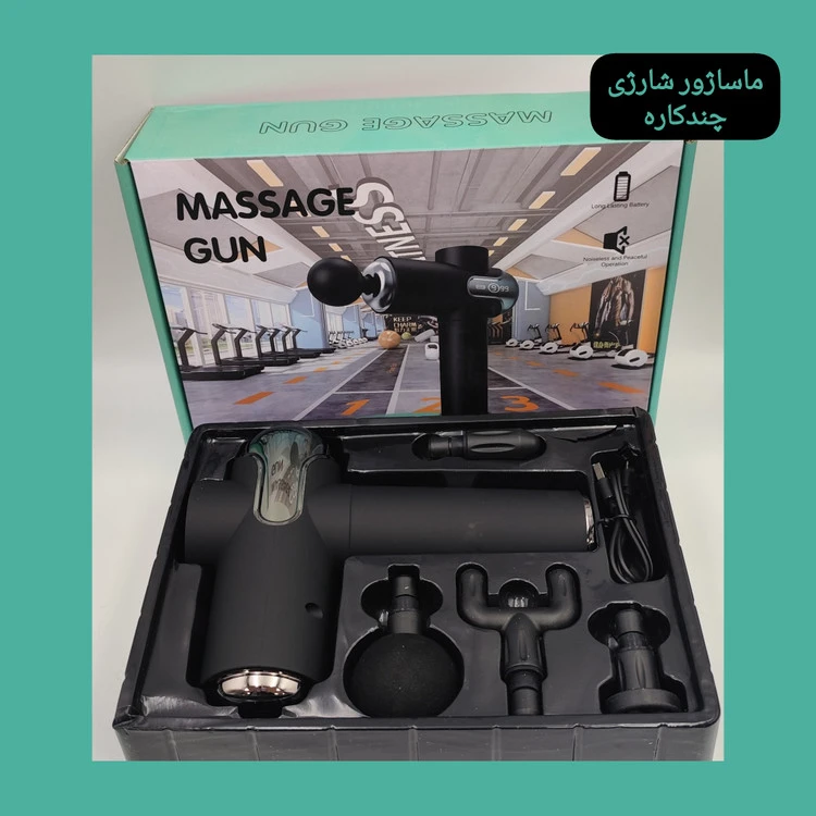 ماساژور مدل تفنگی شارژی دارای چند سری وارداتی