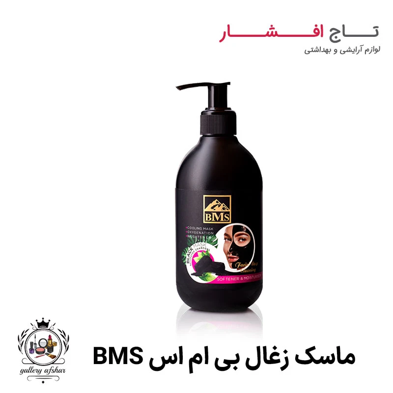 ماسک زغال صورت BMS (دارای کربن فعال)