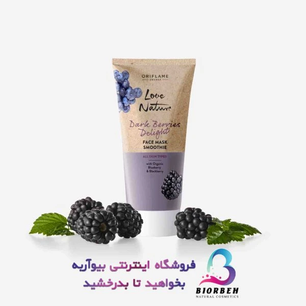 ماسک صورت بلوبری و بلک بری لاونیچر اوریفلیم LOVE NATURE Oriflame کد مرجع41694