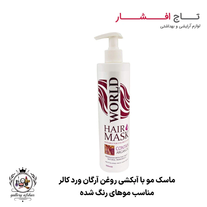 ماسک مو با آبکشی روغن آرگان ورد کالر
