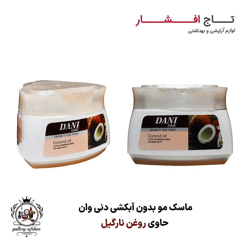 ماسک مو بدون آبکشی دنی وان (حاوی روغن نارگیل)