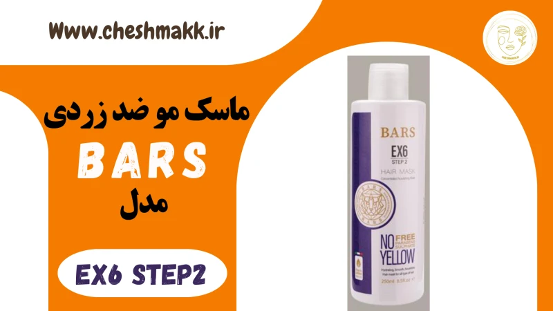 ماسک مو ضد زری بارس|250 میلی لیتر|EX6&STEP2_BARS