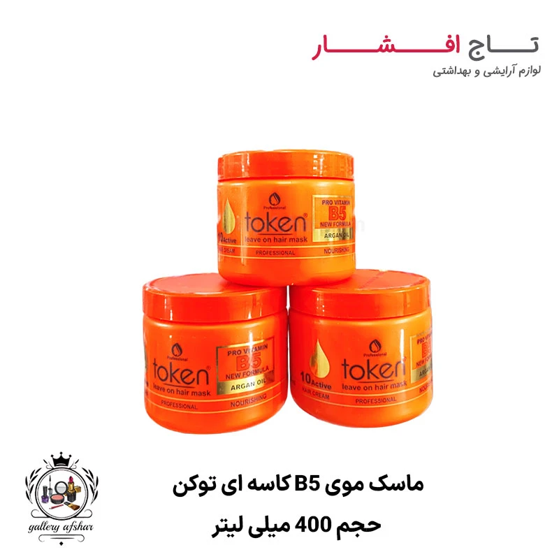 ماسک موی B5 کاسه ای توکن