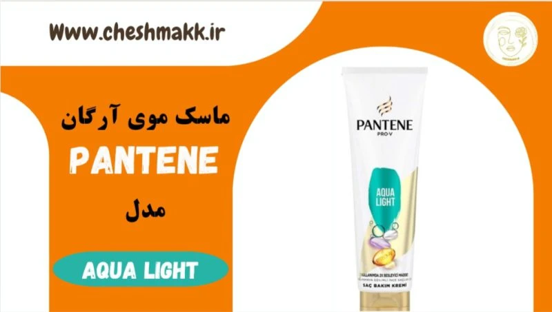 ماسک موی آرگان پن تن احیا کننده|275 میلی لیتر|AQUA LIGHT|PANTENE