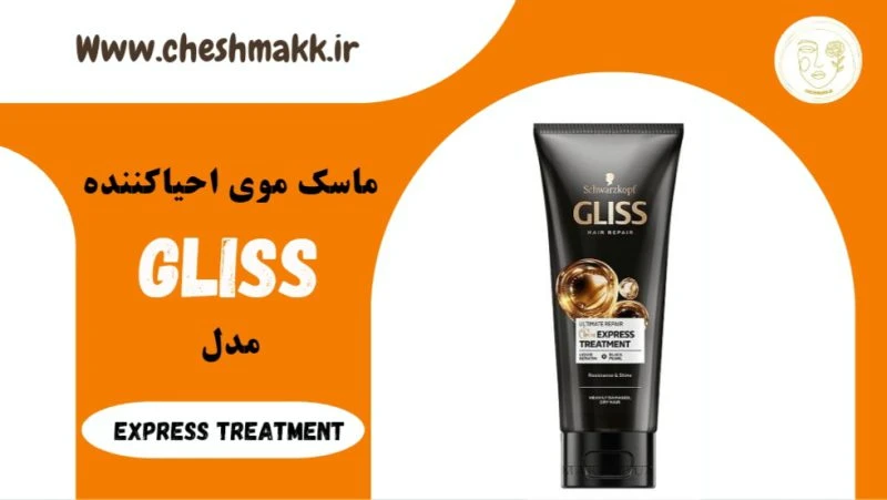 ماسک موی احیا کننده گلیس|200 میلی لیتر| Express treatment|GILSS
