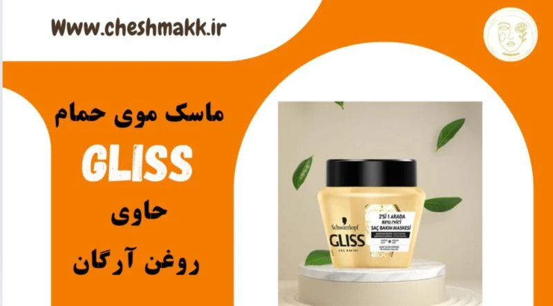 ماسک موی حمام گلیس شوارزکاف|حاوی روغن آرگان|300 میلی لیتر|GLISS